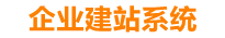 中国台湾企业网站建设